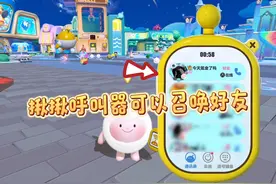 揪揪呼叫机真的超级好玩，竟然能召唤好友 #蛋仔派对视频封面