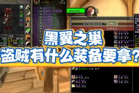 黑翼之巢即将开放，盗贼有什么装备必拿的？#魔兽世界怀旧服