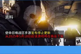 使命召唤战区手游宣布停止更新#使命召唤战区 #使命召唤战区手游 #使命召唤手游