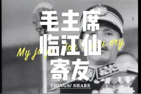 毛主席《临江仙·寄友》#祖国统一势不可挡 #台湾问题