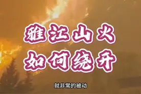 雅江山火复燃，318国道雅江段封闭