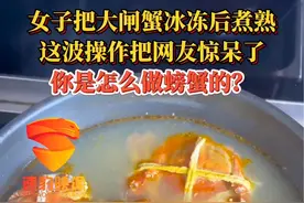 女子把大闸蟹冰冻后煮熟，这波操作把网友惊呆了，你是怎么做螃蟹的？#大闸蟹 #煮 #螃蟹 @抖音短视频
