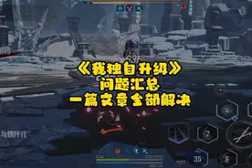 我独自升级游戏 问题汇总 一篇文章全部解决 攻略教程 玩法讲解视频封面