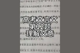 高考文言文第12题理解文意#高考语文 #文言文 #铮哥讲文言文视频封面