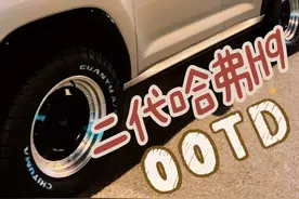 二代哈弗H9的“OOTD”大揭密 这不是官改，车是我改！我选择的是双拼改色膜，黑银碰撞的高级感，搭配同色系复古轮毂，俗而不凡！改装不需要太多预算，整体造型就已经非常完美了～升级还在进行中…#一家人的越野车 #二代哈弗H9来了#二代哈弗H9兼顾硬核与守护#橙汽车 #dou是好车 @哈弗SUV视频封面