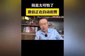 抓紧去看看 微信是不是在自动扣费#知识分享 #经验分享 #科普