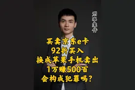 买卖京东e卡92折买入换成苹果手机卖出，会构成犯罪吗？ #礼品卡 #京东e卡 #律师 #刑事律师 #抖来普法2025视频封面