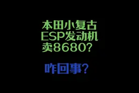 本田小复古spacy125 标准版8680元 CBS版9280 ABS版10180？你可是搭配着ESP的发动机啊，你要干啥啊？你让小拉怎么卖？你让蜂鸟咋卖？咋个本田也要卷价格了？#spacy125 #本田LA #三阳蜂鸟 #本田ns125la #摩博会视频封面