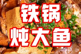 铁锅炖大鱼在家做太满足啦！ 以前的林州人不咋爱吃鱼，现在的林州人越来越好了！今天朋友自钓的大鱼，有十几斤重，来个铁锅炖大鱼太满足啦💪#农村美食#乡村味道#铁锅炖鱼#抖音美食推荐官 #农村生活视频封面