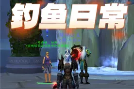 魔兽世界的钓鱼日常接任务NPC分享，快来一起存钓鱼宝藏包包吧！祝你出紫色钻石 鱼竿 小宠物！#魔兽世界 #我们比你们多一个世界 #魔兽世界新手攻略 #魔兽世界任务 #巫妖王之怒