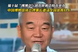 #第十届博博会将在呼和浩特市举办 中国博物馆理事长刘曙光邀请全国游客来呼和浩特敕勒川草原打卡#呼市观察 #呼和浩特文旅视频封面