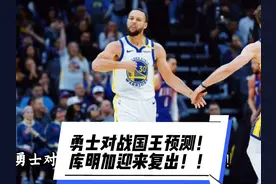 勇士对战国王赛前预测！库明加迎来复出！视频封面