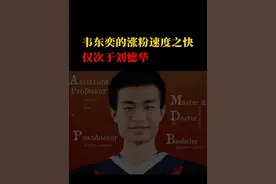 韦东奕的涨粉速度之快，仅次于刘德华#韦东奕#刘德华#韦神韦东奕视频封面