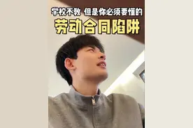 学校不教，但是你必须要懂的劳动合同陷阱！ #抖音搜索app #劳动合同和劳务合同的区别 #劳动合同 #空白合同 #竞业协议视频封面