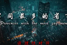 男同最多的省市#仅供娱乐
