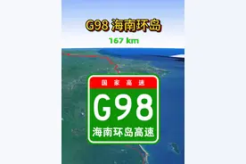 G98海南环岛高速公路，全长约612公里。 #通过地图看世界 #行程轨迹 #海南 #高速公路 #地理知识视频封面