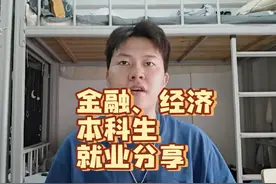 金融学、经济学、国际经济与贸易专业本科生就业情况分享！视频封面