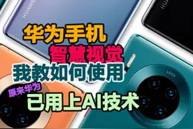 华为手机-智慧视觉，我教你如何使用#华为手机 #华为 #鸿蒙4视频封面