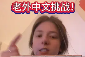 比利时女友中文挑战！ #内容过于真实 #情侣日常 #内容启发搜索#外国人说中文  #搞笑