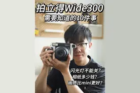 买拍立得 Wide300 前，你需要知道的十件事！ #拍立得