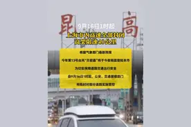 9月 16日1时起，上海市内高速全部封闭，高架限速40公里（上观新闻）视频封面
