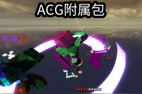 我的世界居然可以这么帅！！ 史诗战斗ACG附属包