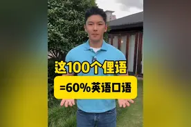 这100个俚语=60%英语口语❗️ 同学们学会这100个常用常见的英语俚语了吗？🧑‍🏫🧑‍🏫#学英语 #英语口语 #零基础英语 #实用英语 #英语老师