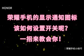 荣耀手机的显示通知图标，这样来设置，一招来教会你！#荣耀手机
