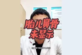 胎儿鼻骨未显示怎么办#唐氏综合征 #怀孕 #遗传咨询张医生视频封面