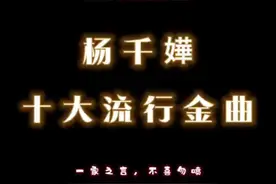 杨千嬅十大流行金曲☺️😊