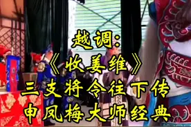 越调《收姜维》三支将令往下传，申凤梅大师经典 #越调申小梅 #经典唱段百听不厌#对口型视频封面