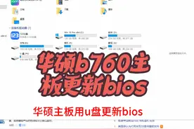 华硕b760主板更新bios 华硕主板更新bios#电脑知识 #华硕