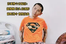 顽强生命力的背后是从未被放弃！ 彭亚楼你真棒！就是在好转，就是在越来越好！ #被爱真的是一件特别值得炫耀的事 #彭亚楼煤气中毒康复日记 #每日小记视频封面