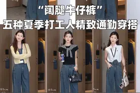 论一条“阔腿牛仔裤”如何在夏天搭出五种不同时髦感#ootd穿搭 #显瘦穿搭 #夏季新款 #仙女必备 #夏季穿搭