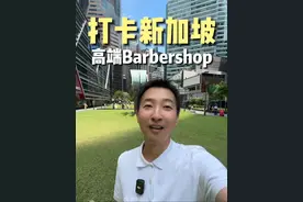 新加坡CBD精英男都逃不过去一次英式barbershop #霍金斯发油 #英式理容 #理想型男士图鉴视频封面