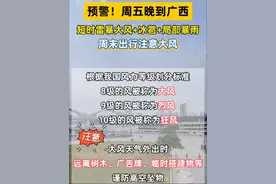 预警！周五晚到广西，短时雷暴大风+冰雹+局部暴雨，周末出行注意大风（记者 赵金玲 宋延康）#广西天气 #南宁天气 #大风 #预警视频封面