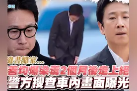 李善均爆染毒两个月后走上绝路！老婆田慧振发现遗书离家报警视频封面