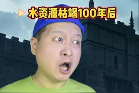 假如水资源枯竭！人类能生存多久？ @我是解老师视频封面