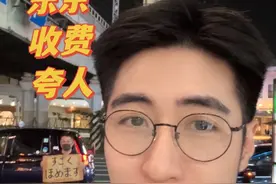东京收费夸人？看看夸的怎么样 #东京 #日语视频封面