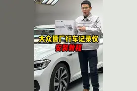 🚗安装教程：大众原厂行车记录仪 #内容启发搜索 #大众原厂行车记录仪 #速腾