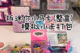 拆迷你小卡 然后模拟打包#手工 #小马宝莉卡片 #拆小马宝莉卡片 #二次元#学生党视频封面