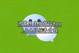 鸿蒙原生版微信App 1.0.4.16版本升级 #鸿蒙微信 #华为 #原生鸿蒙视频封面