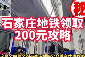 现在每个人都可以领取，以后坐地铁就免费了，一共可以坐200次视频封面