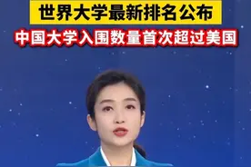世界大学最新排名公布！中国大学入围数量首次超过美国！@抖音短视频视频封面