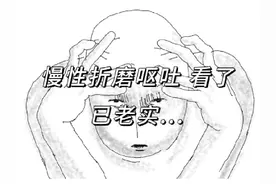 好看爱看👆🤏#慢性折磨呕吐室