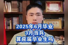2025年6月毕业，3月当兵算应届毕业生吗？#参军入伍 #参军知识视频封面