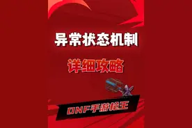出血状态感电状态等异常状态机制，一个视频教会你#DNF手游