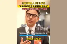 汪涵谈残障人士就业情况，“准备收购西点店，确保6到7名残障人士就业”再通过一些宣传方式把店开好，再开连锁店。他表示，一个残障人士就业就改善一个家庭。视频封面