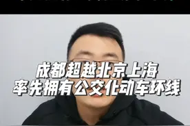 成都超越北京上海率先拥有公交化动车环线 #财经 #经济 #成都#掘金计划2024#四川视频封面