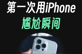 第一次用iPhone的尴尬瞬间，苹果手机如何正确关机？ #iphone #iphone小技巧 #数码科技视频封面